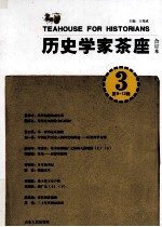 历史学家茶座 3 合订本 第9-12辑