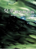 儿童辅导与谘商 了解儿童·谘商服务·技巧训练