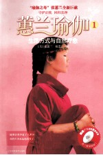 蕙兰瑜伽 1 生活方式与自然疗愈