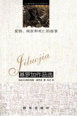 爱情、疯狂和死亡的故事 基罗加作品选