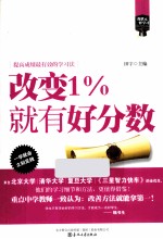 “像状元一样去学习”系列 改变1%就有好分数