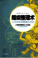 超级整理术 工作效率是整理出来的