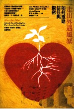 走出外遇风暴 如何重建信任与亲密