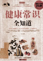 健康常识全知道 超值白金版