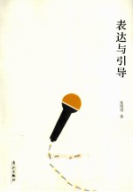 表达与引导