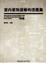 室内装饰装修构造图集