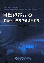 自然边界元在非线性问题及电磁场中的应用