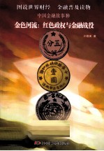 金色河流 红色政权与金融战役