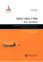 飞机电气和电子系统 原理、维护和使用