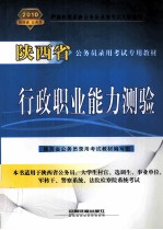 陕西省公务员录用考试专用教材 行政职业能力测验