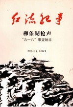 柳条湖枪声 “九一八”事变始末