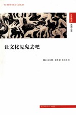 让文化见鬼去吧