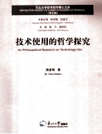 技术使用的哲学研究