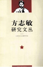 方志敏研究文丛 1