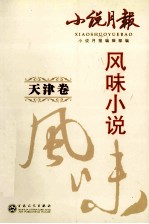 风味小说 天津卷