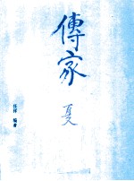 传家 中国人的生活智慧·夏