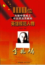 100位为新中国成立作出突出贡献的英雄模范人物 李兆麟