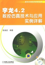 宇龙4.2数控仿真技术与应用实例详解