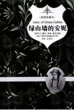 绿山墙的安妮 插图典藏本