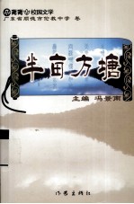 半亩方塘 广东省顺德市伦教中学卷