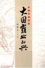 许倬云说历史 大国霸业的兴废