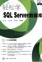 轻松学编程 轻松学SQL Server数据库