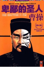 卑鄙的圣人 曹操