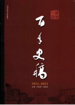 顺德一中百年史稿 1911-2011