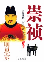 天崩地解 明思宗崇祯