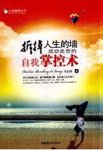 拆掉人生的墙 成功处世的自我掌控术
