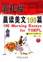 新托福晨读美文100篇