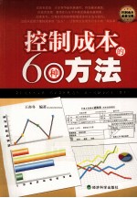 控制成本的60种方法