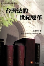台湾法的世纪变革