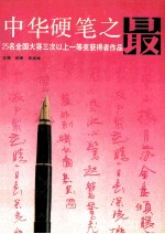 中华硬笔之最