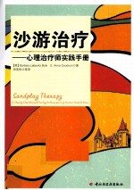 沙游治疗 心理治疗师实践手册