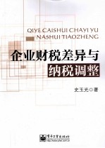 企业财税差异与纳税调整