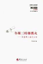 冬炼三时传旧火 港台学人论方以智