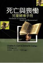死亡与丧恸 儿童辅导手册