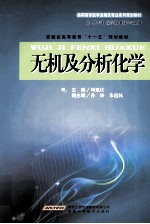 无机及分析化学
