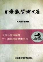 日语教学论文集