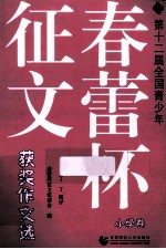 第十二届全国青少年春蕾杯征文获奖作文选 小学卷