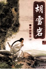 胡雪岩 平步青云 上