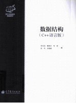 数据结构 C++语言版