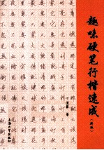 趣味硬笔行楷速成 新版