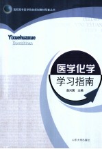 医学化学学习指南