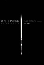 观念巴贝塔 当代社会学的迷思