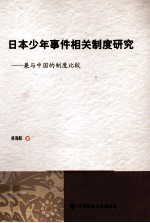 日本少年事件相关制度研究 兼与中国的制度比较