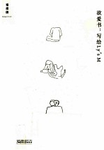 欲爱书 写给Ly’s M的十二封情书