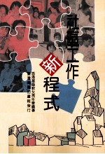 社区工作新程式
