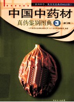 中国中药材真伪鉴别图典 3 常用种子、果实及皮类药材分册